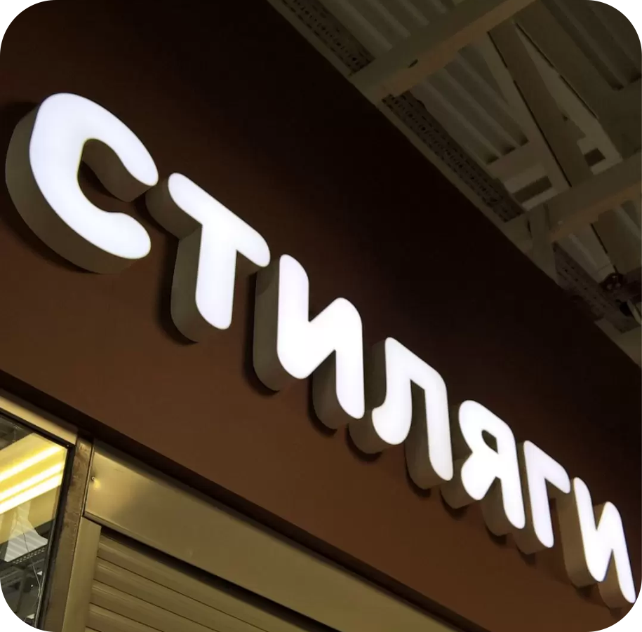 Объемные буквы с лицевой подсветкой