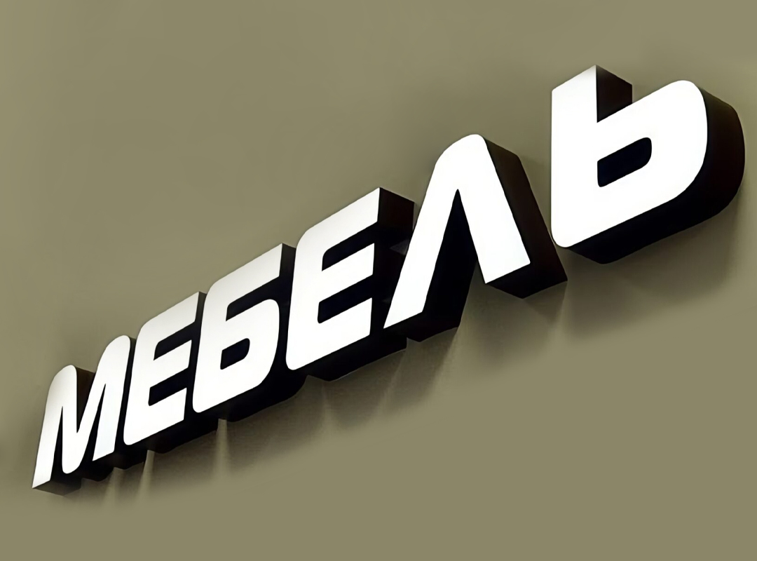 Создаем конструкции только с русскими буквами. Надпись на иностранном языке сложней согласовать с органами власти. Если это удалось, то придется еще регистрировать товарный знак. Но требования к такой вывеске могут измениться в любой момент, и ее придется переделывать.