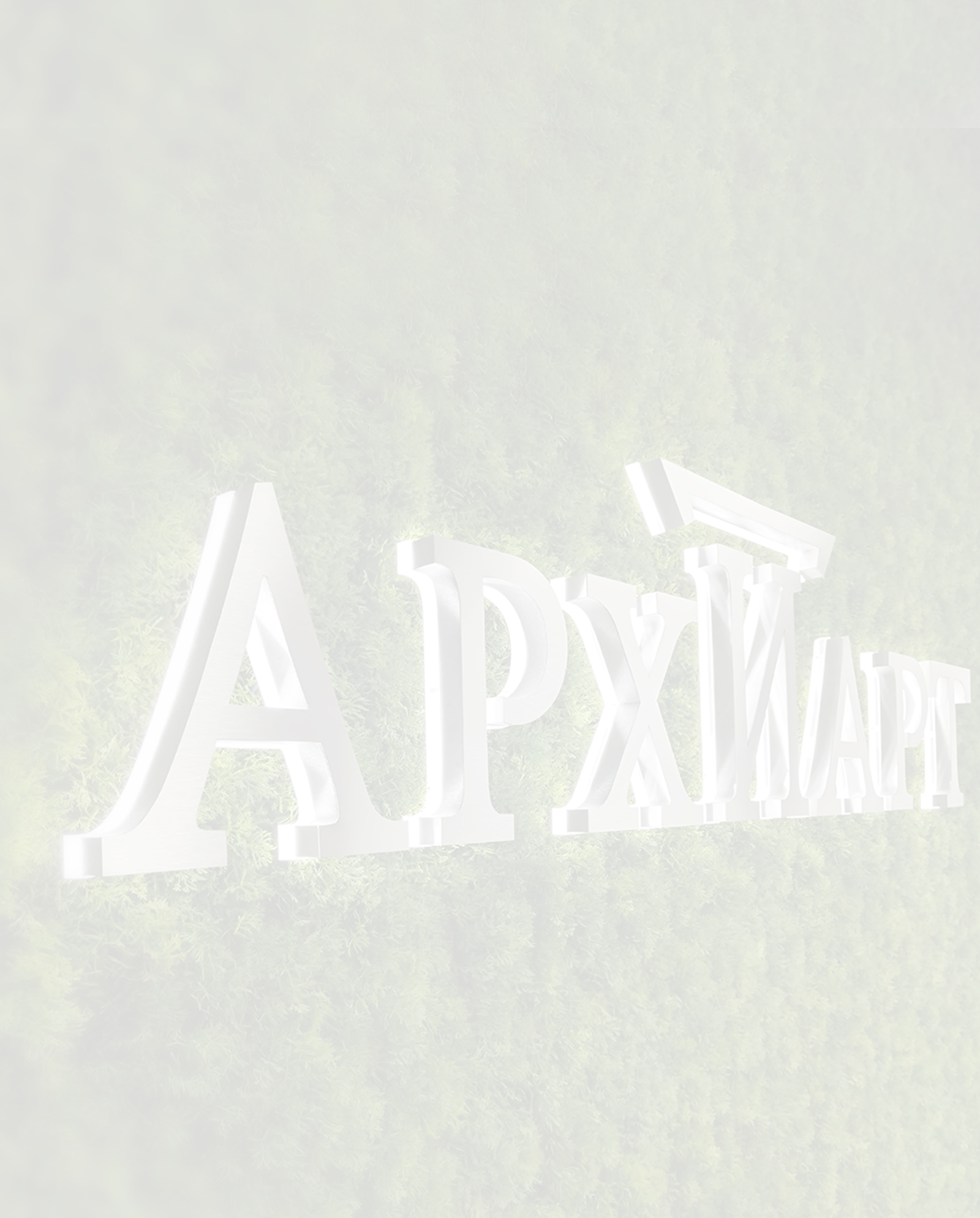 Заказать объемные буквы с контражурной подсветкой в Санкт-Петербурге и Ленинградской области