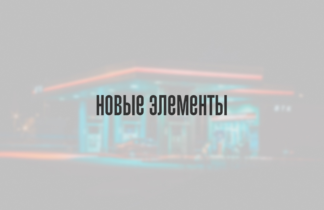 Новые элементы