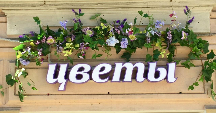 Петербург — это исторический центр, поэтому к вывескам применяются более жесткие требования. Это касается размеров, материалов, цветов, шрифтов, мест размещения. Например, нельзя монтировать вывеску на балконах, окнах, крышах и слишком близко к другим вывескам. В области требования менее строгие.